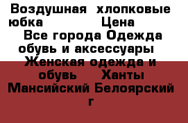 Воздушная, хлопковые юбка Tom Farr › Цена ­ 1 150 - Все города Одежда, обувь и аксессуары » Женская одежда и обувь   . Ханты-Мансийский,Белоярский г.